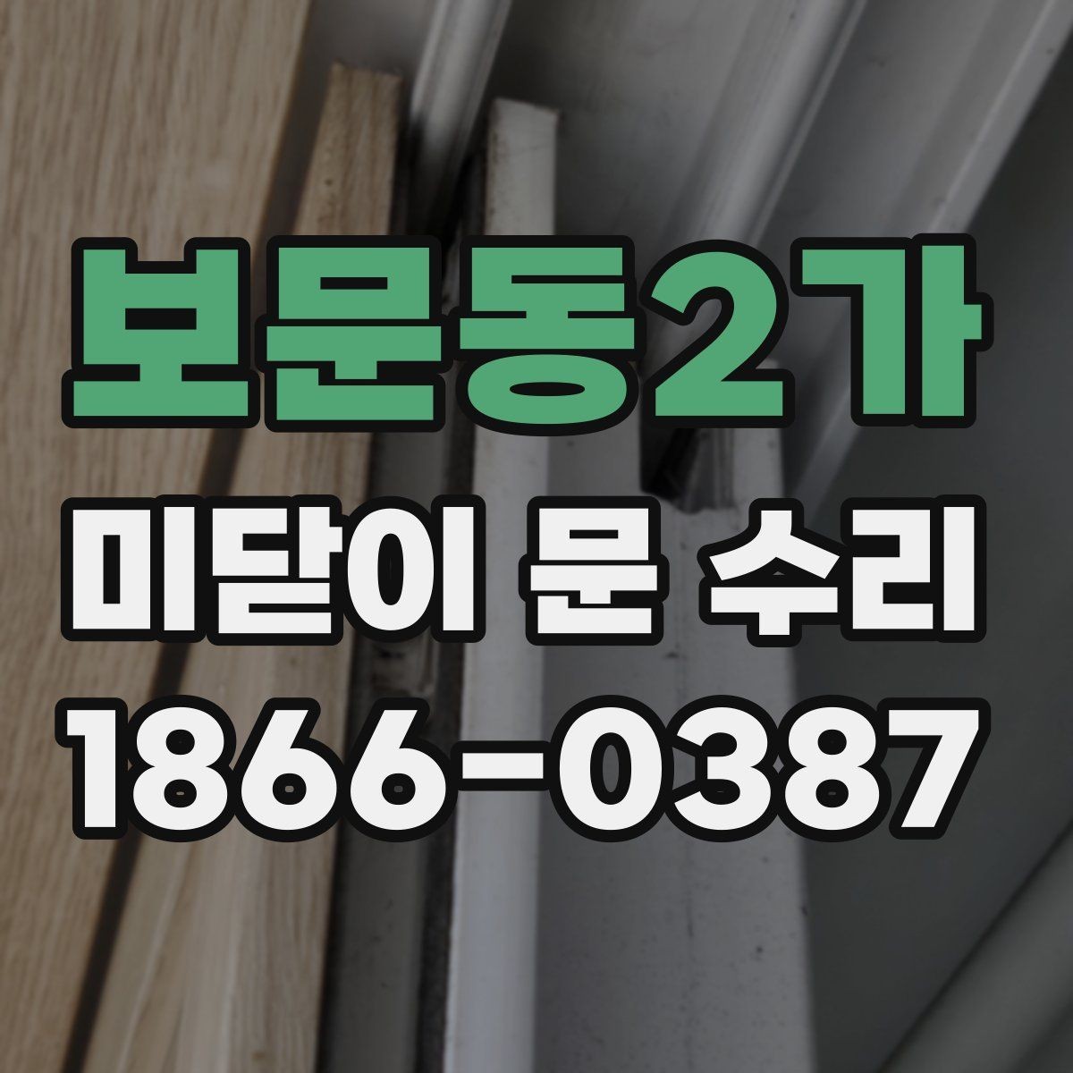 보문동2가 미닫이 문 수리 소음이 날 때 살펴볼 부분