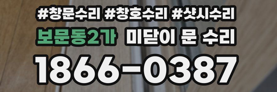 보문동2가 미닫이 문 수리