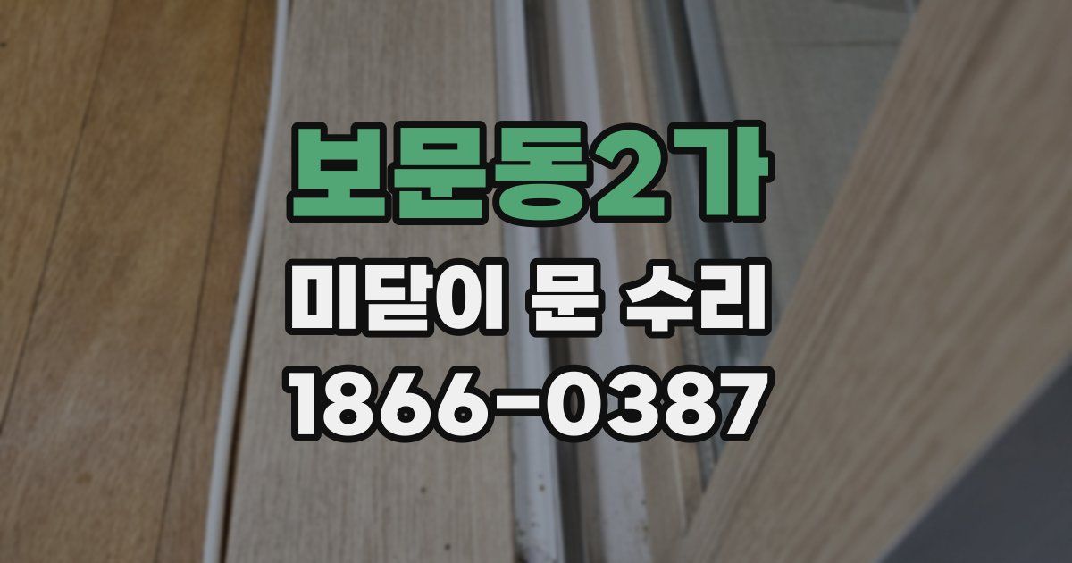보문동2가 미닫이 문 수리