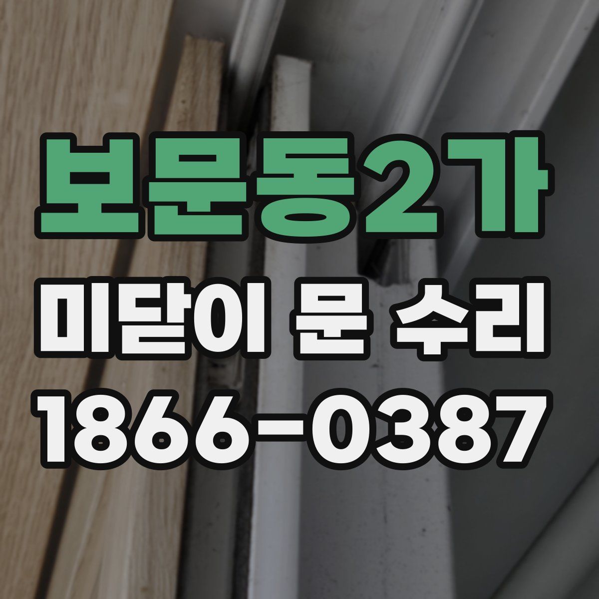 보문동2가 미닫이 문 수리