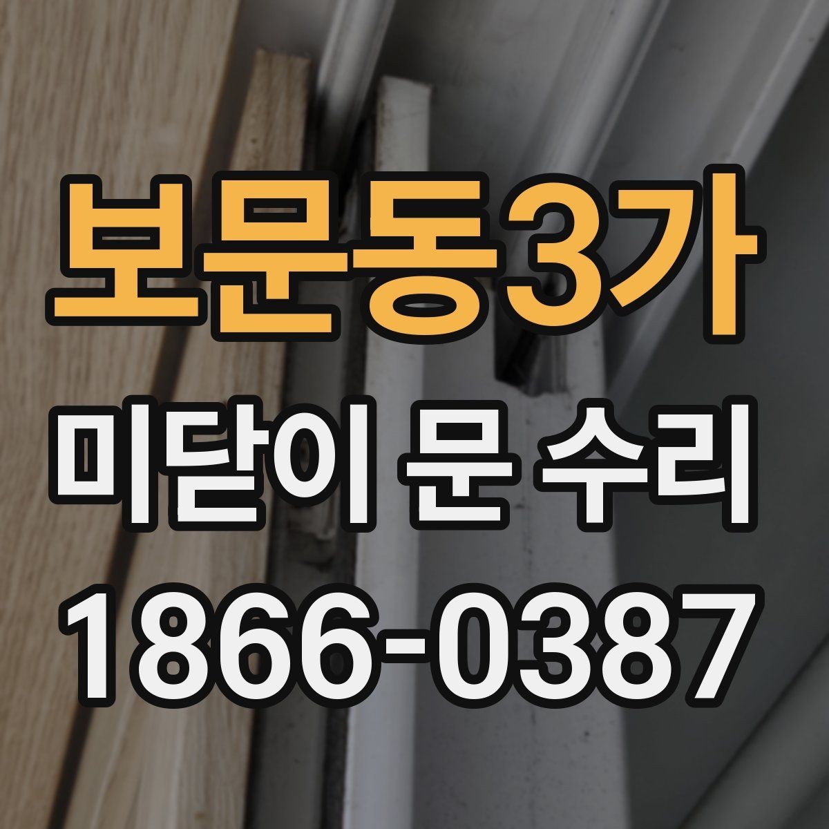 보문동3가 미닫이 문 수리 문의 시 가장 많이 나오는 질문