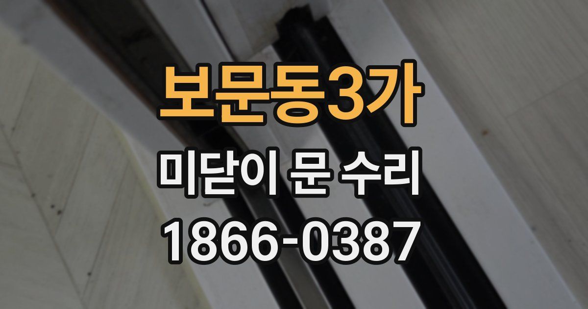 보문동3가 미닫이 문 수리