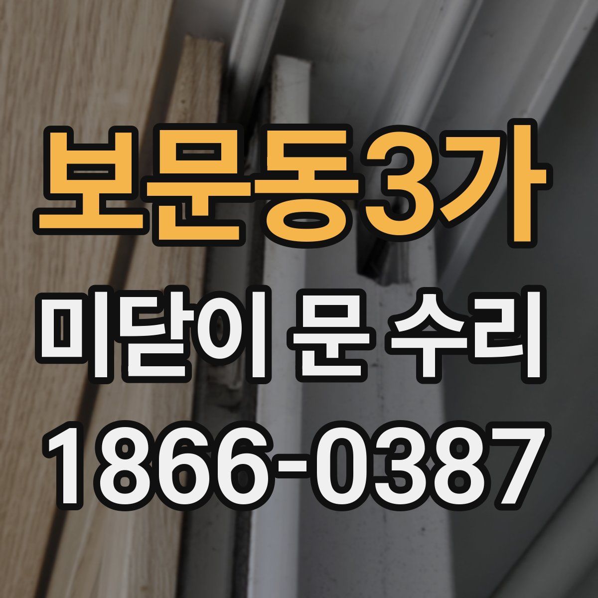 보문동3가 미닫이 문 수리