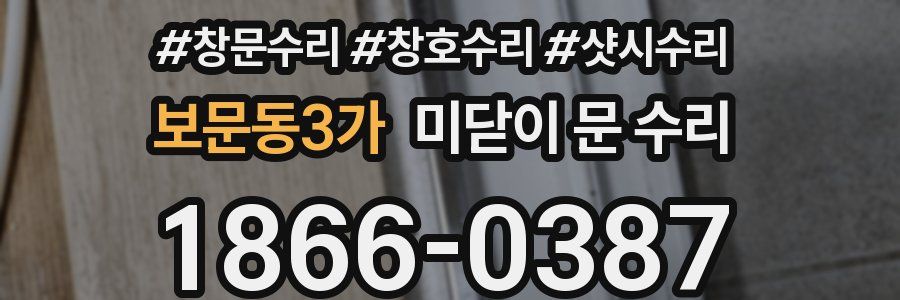 보문동3가 미닫이 문 수리