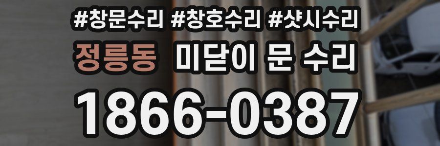 정릉동 미닫이 문 수리