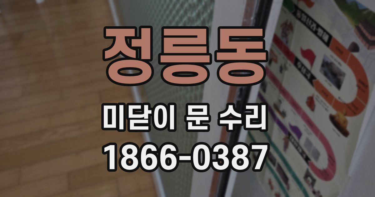정릉동 미닫이 문 수리