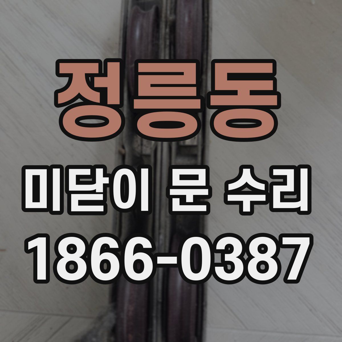 정릉동 미닫이 문 수리