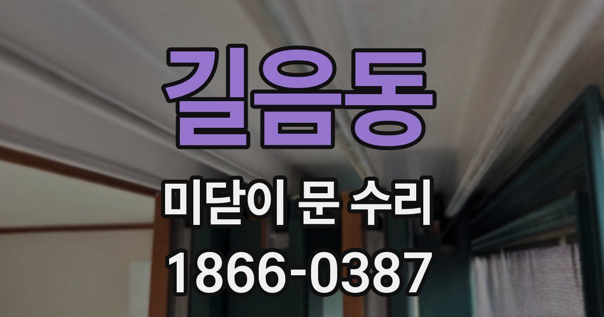 길음동 미닫이 문 수리