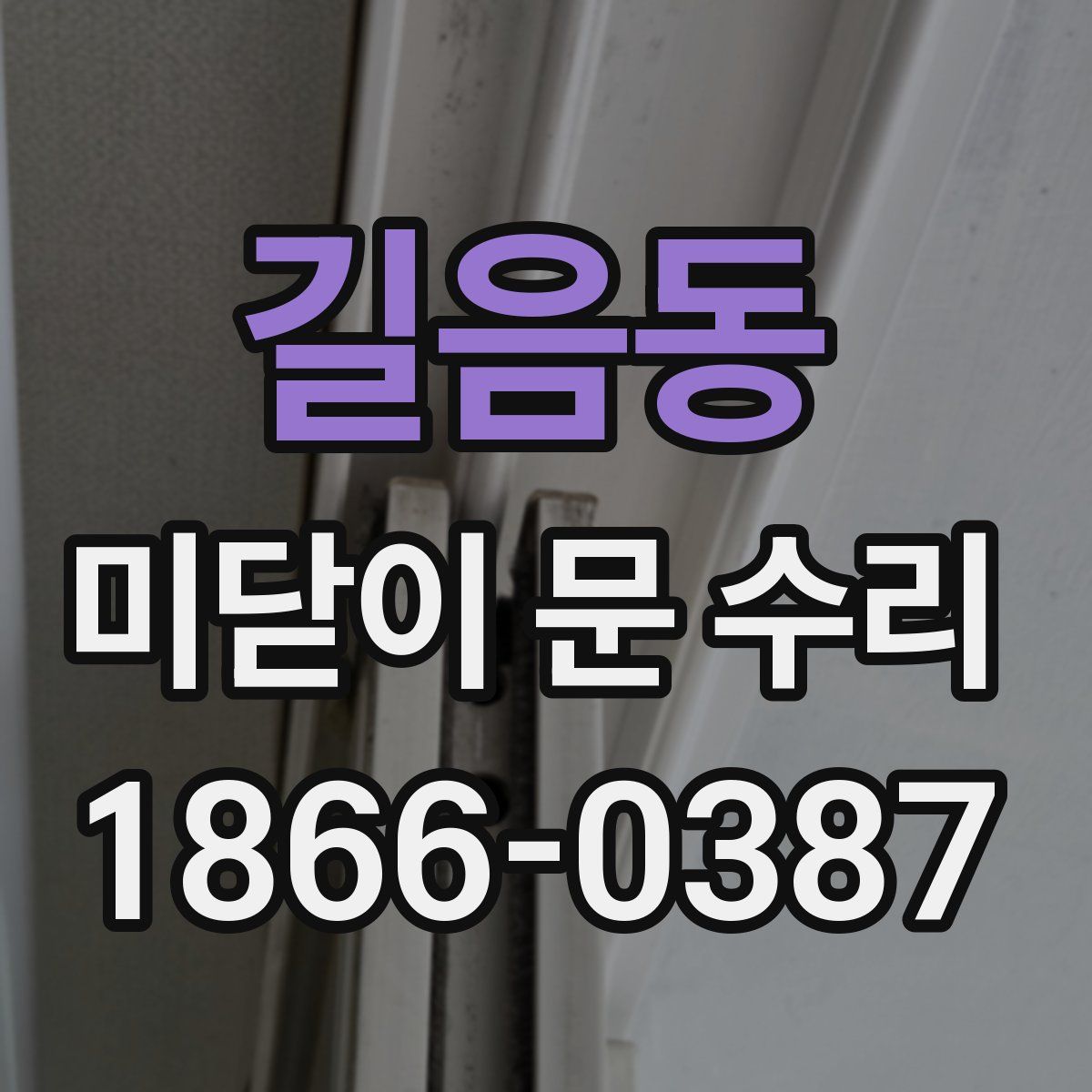길음동 미닫이 문 수리