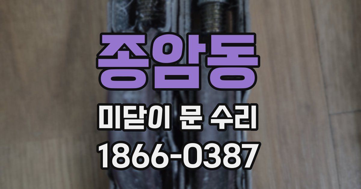 종암동 미닫이 문 수리