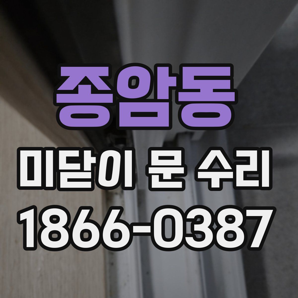 종암동 미닫이 문 수리