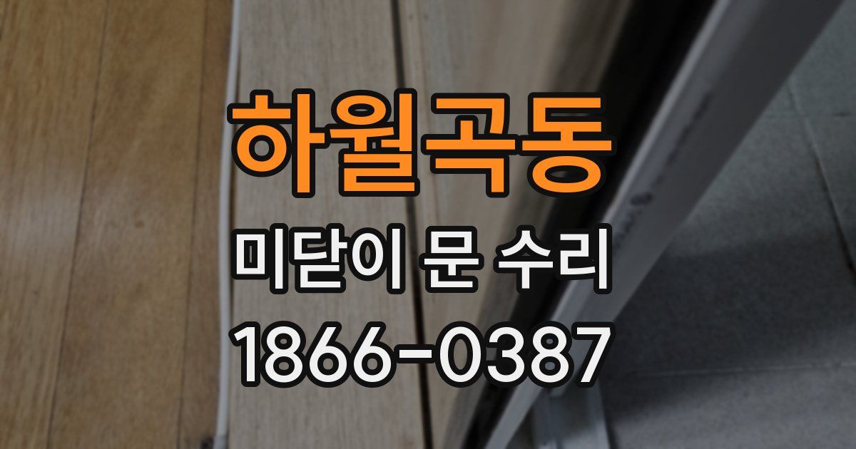 하월곡동 미닫이 문 수리