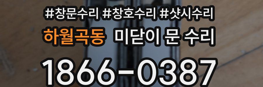 하월곡동 미닫이 문 수리