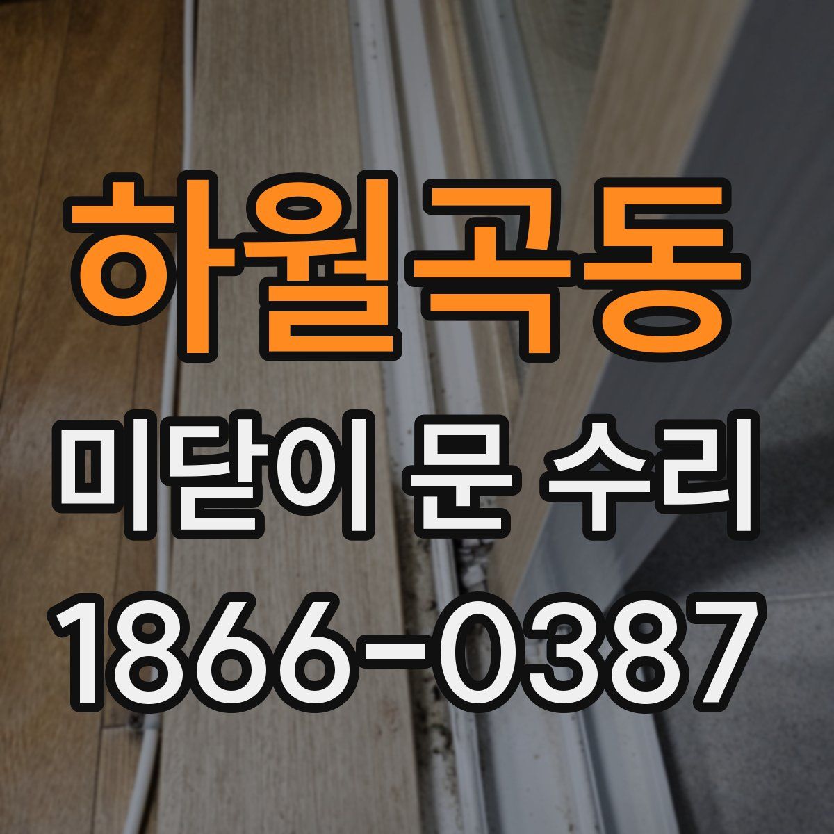 하월곡동 미닫이 문 수리