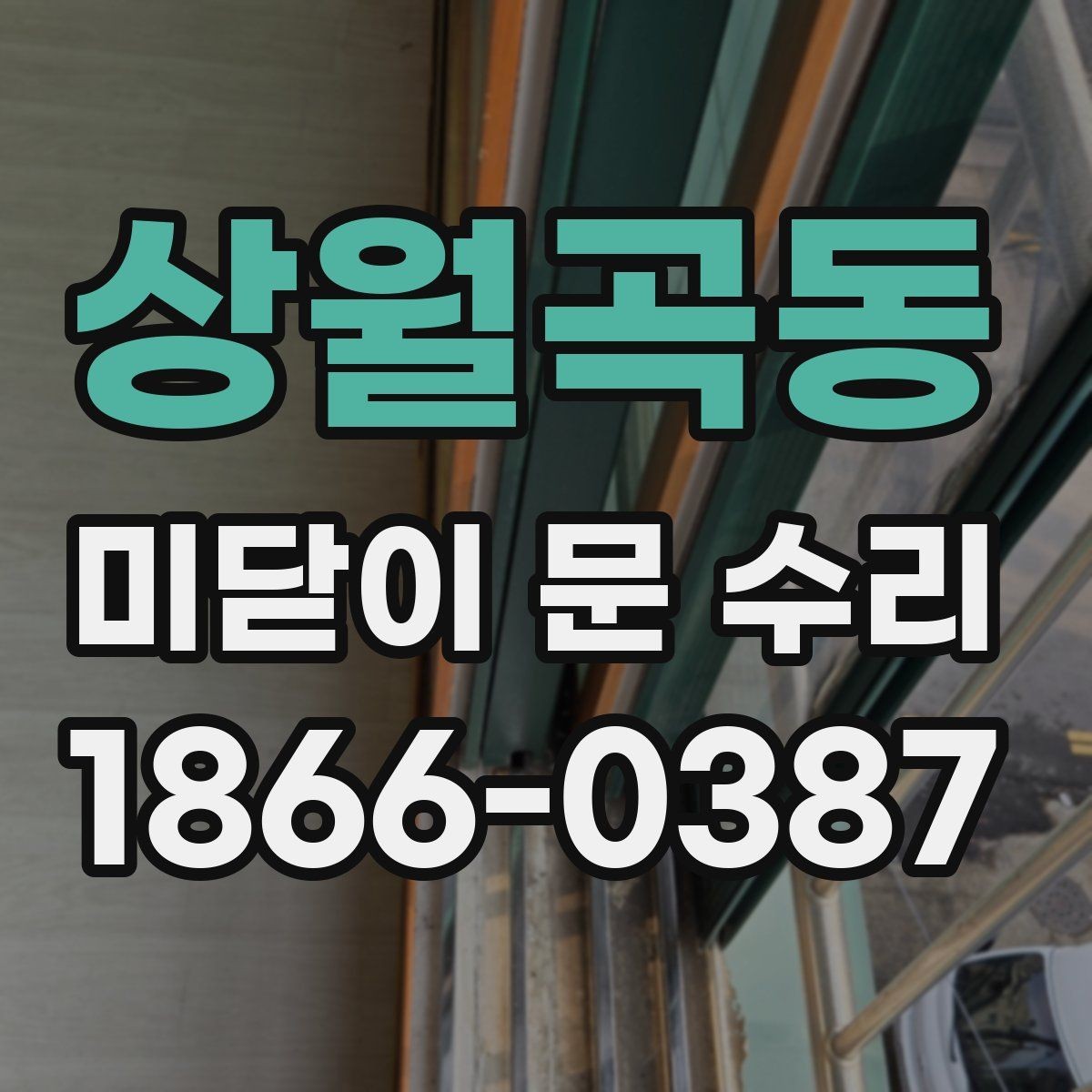 상월곡동 미닫이 문 수리 전 문의 종류를 확인해야 하는 이유