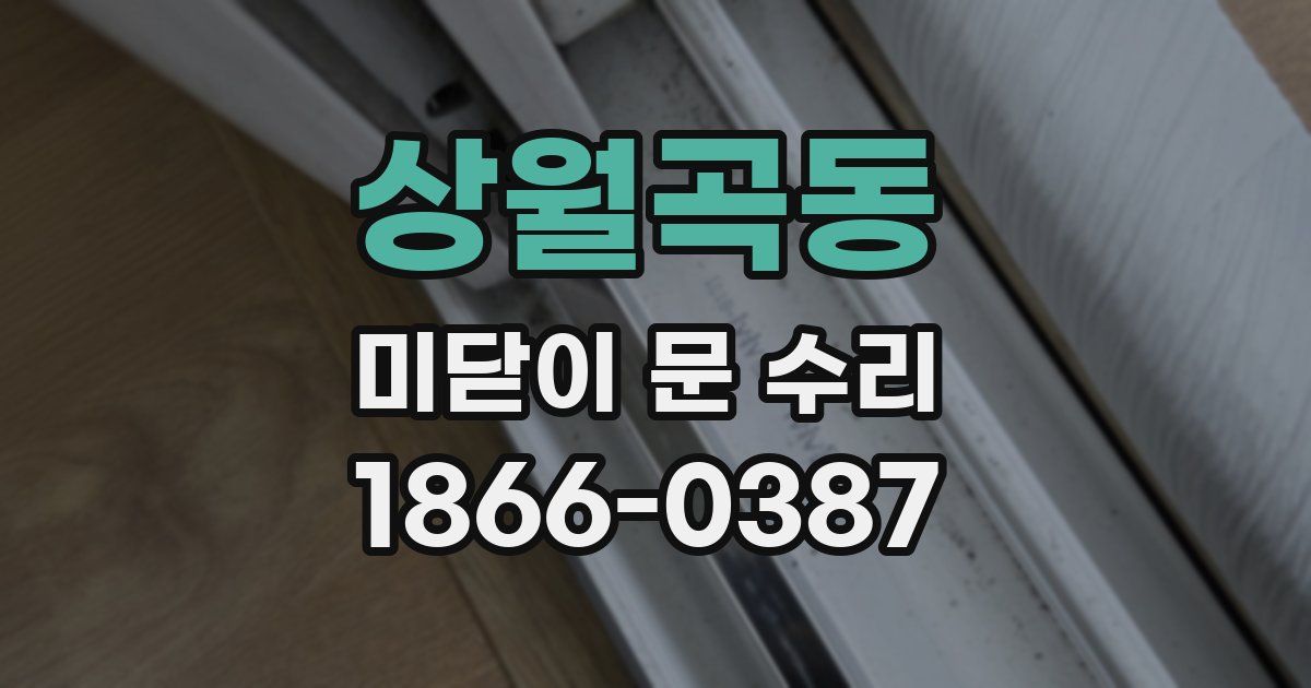 상월곡동 미닫이 문 수리