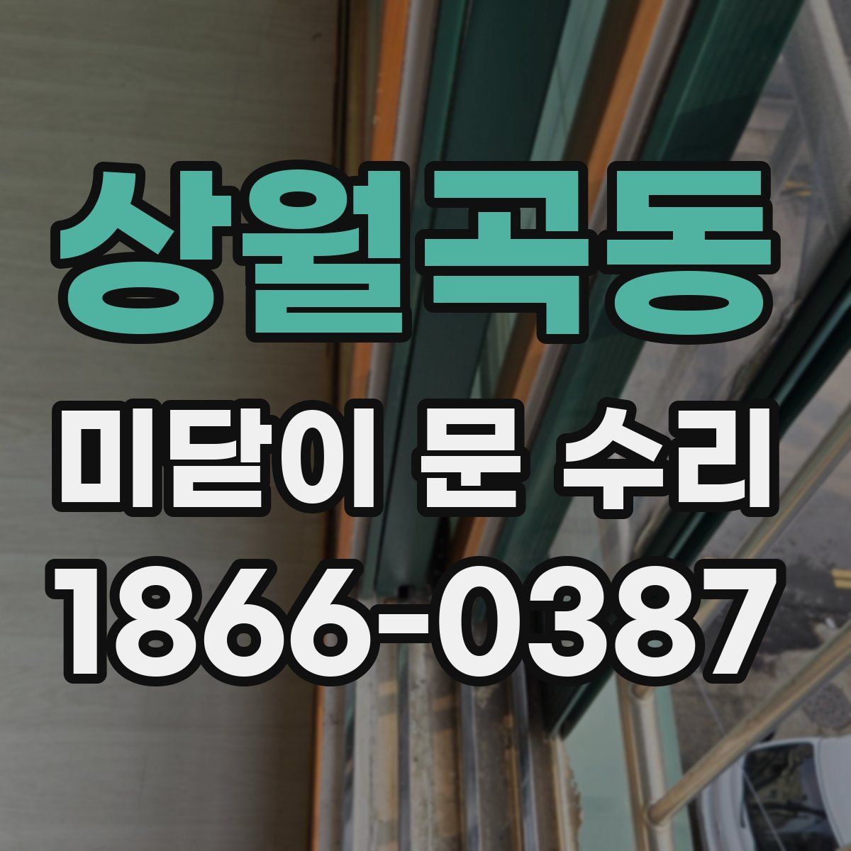 상월곡동 미닫이 문 수리
