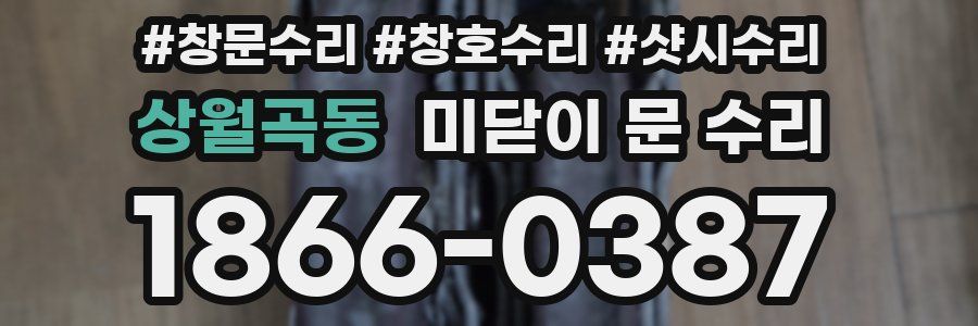 상월곡동 미닫이 문 수리