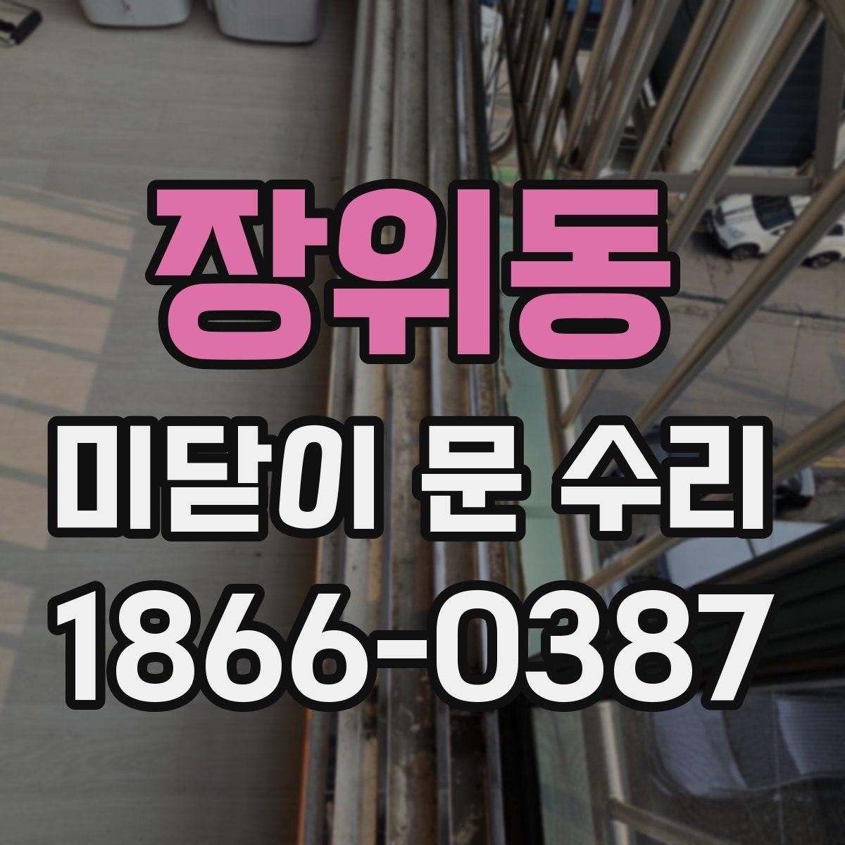 장위동 미닫이 문 수리