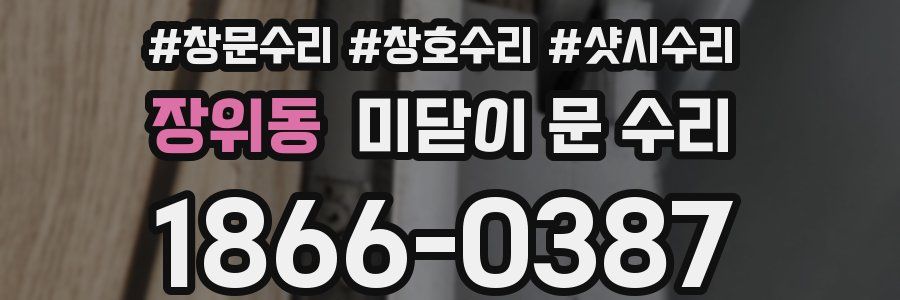 장위동 미닫이 문 수리