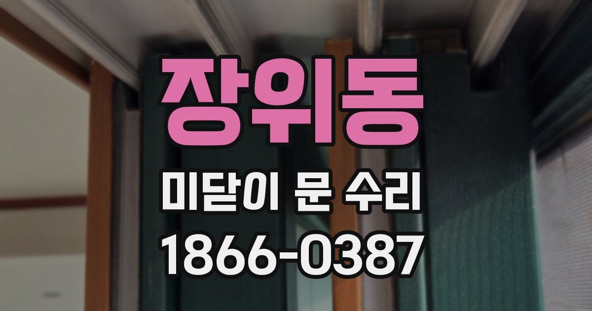 장위동 미닫이 문 수리