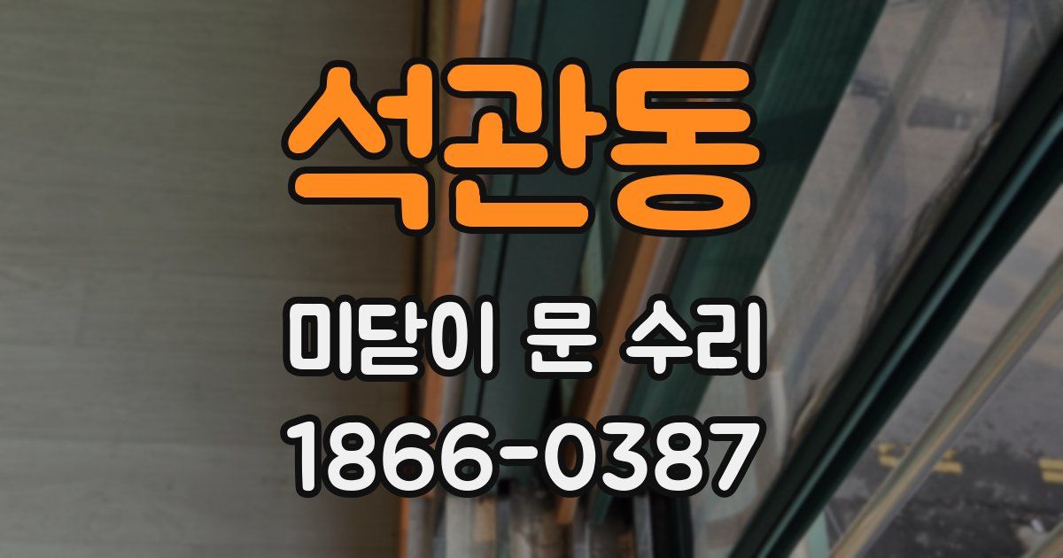석관동 미닫이 문 수리