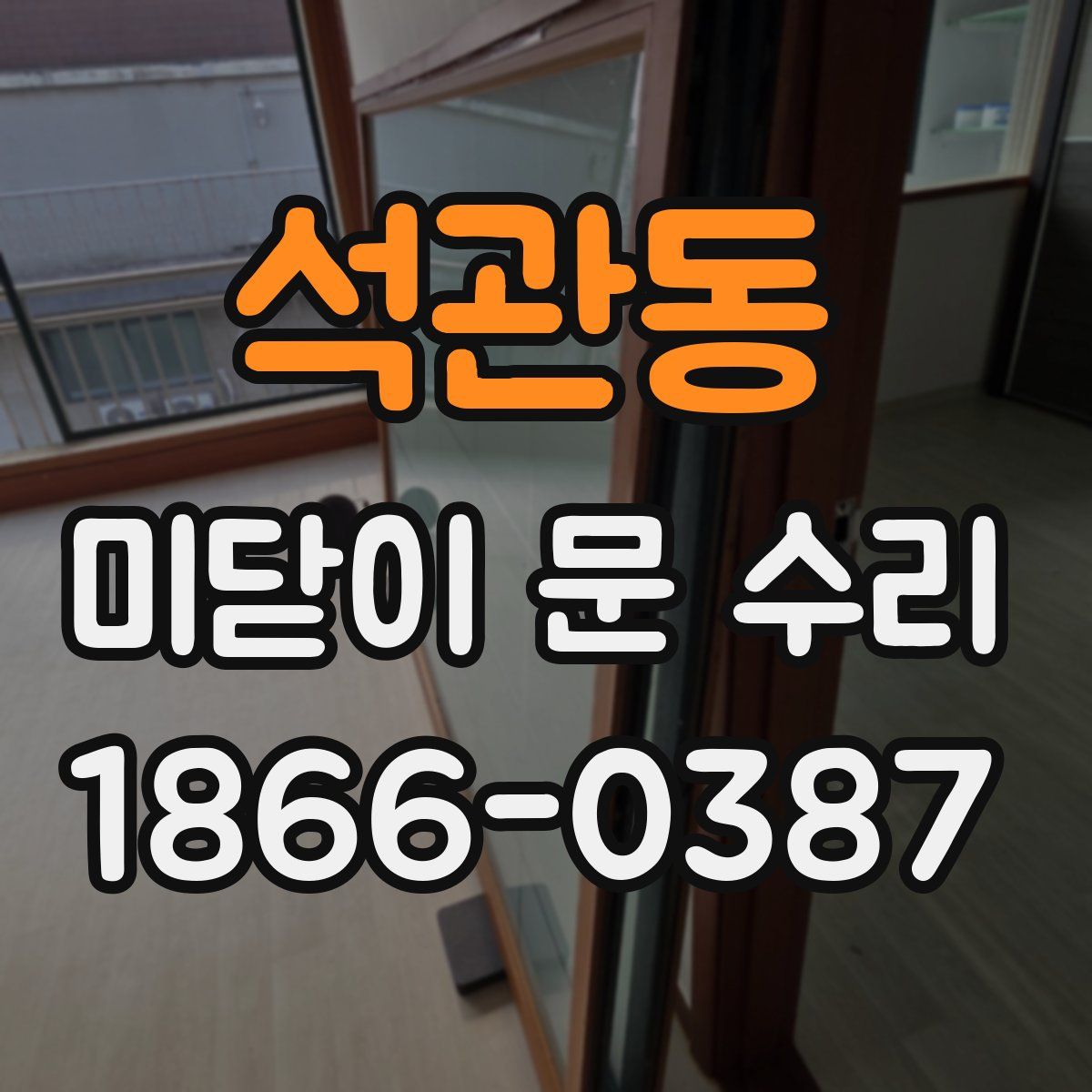 석관동 미닫이 문 수리