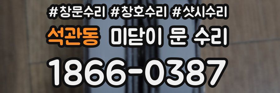 석관동 미닫이 문 수리