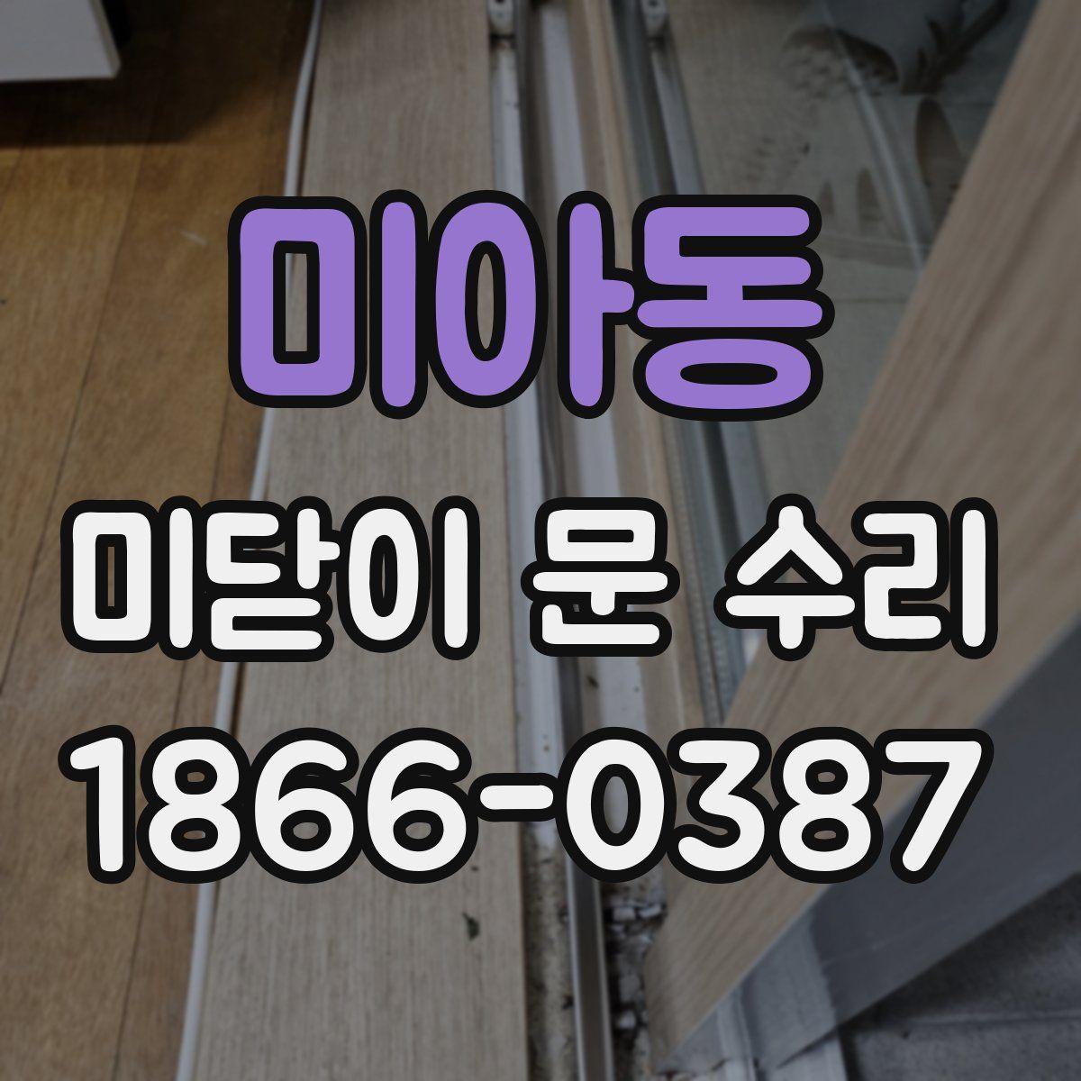 미아동 미닫이 문 수리