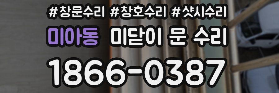 미아동 미닫이 문 수리