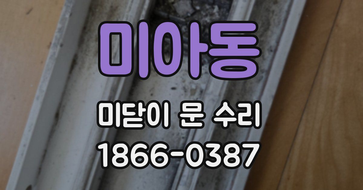 미아동 미닫이 문 수리