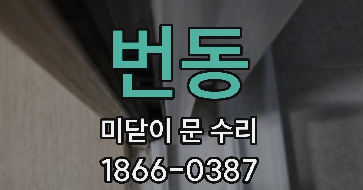 번동 미닫이 문 수리