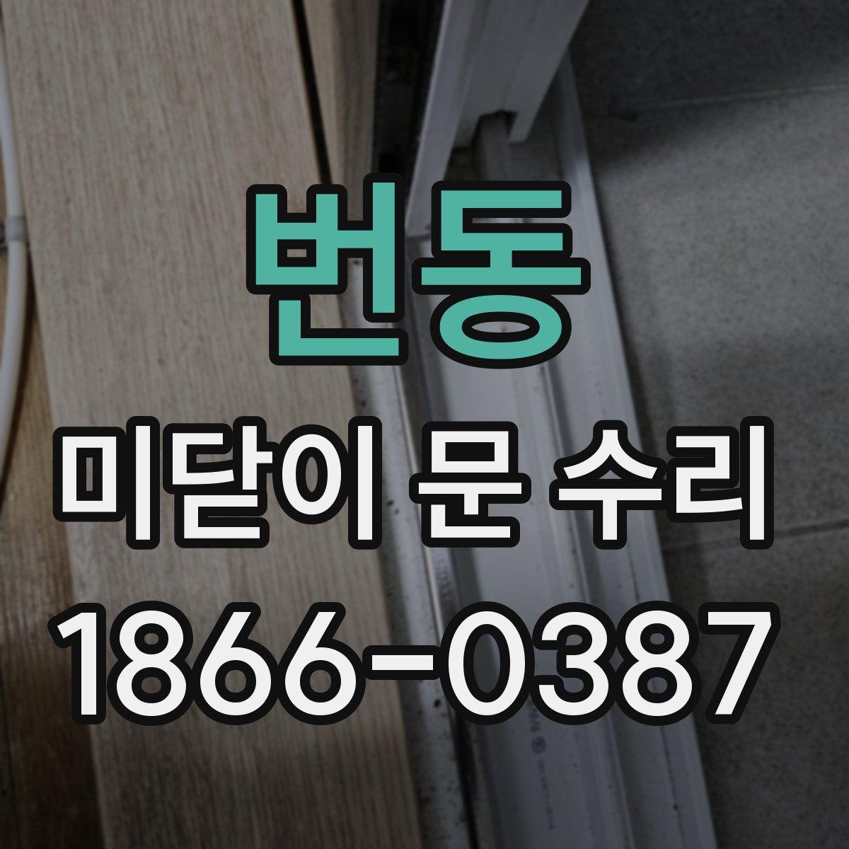 번동 미닫이 문 수리