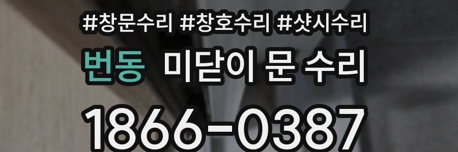 번동 미닫이 문 수리