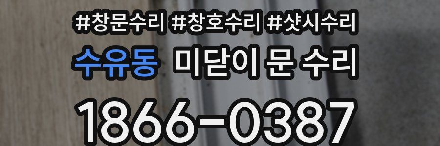 수유동 미닫이 문 수리