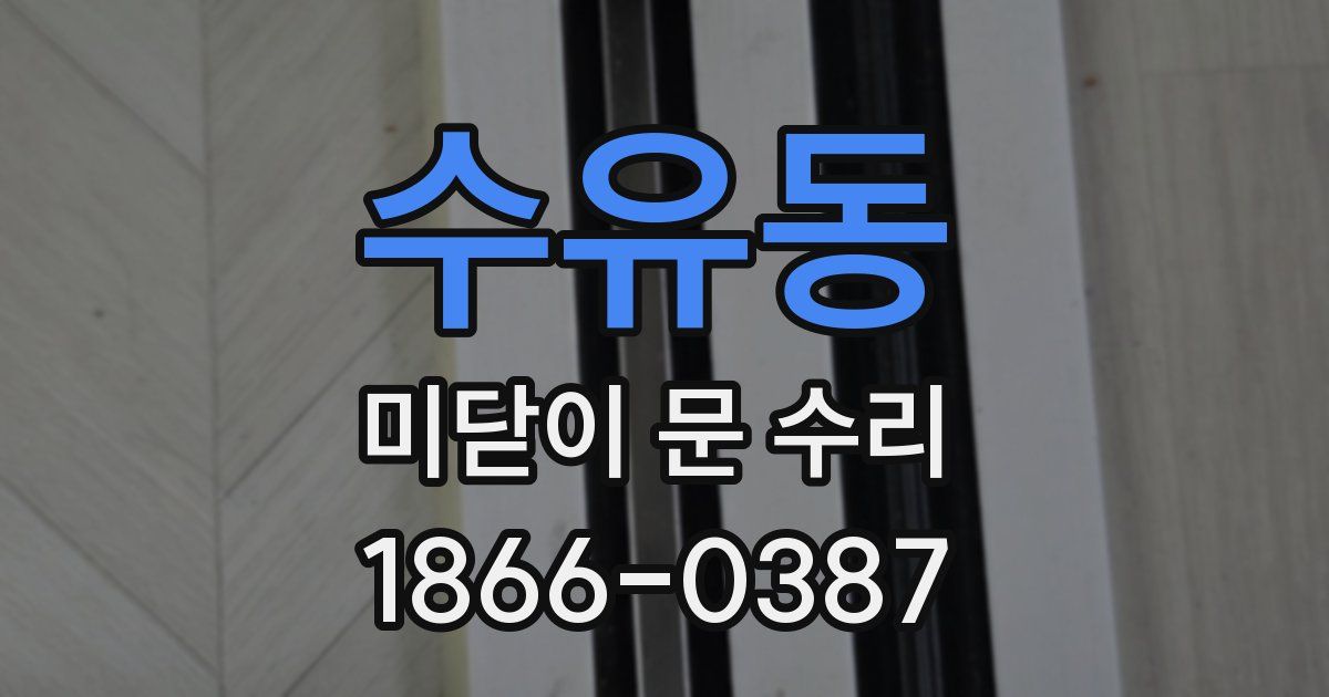 수유동 미닫이 문 수리
