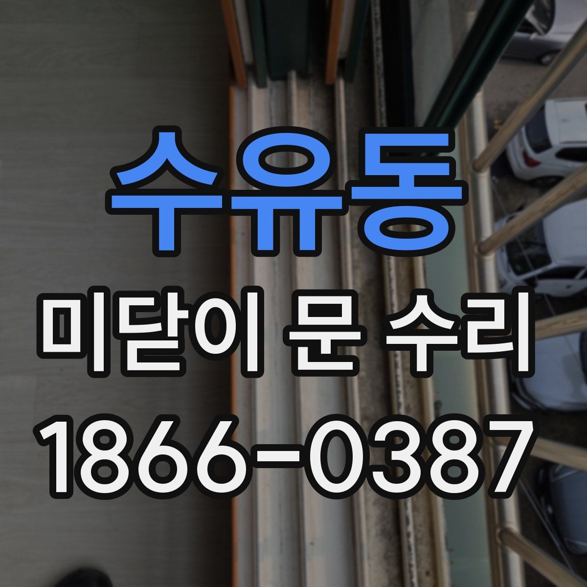 수유동 미닫이 문 수리
