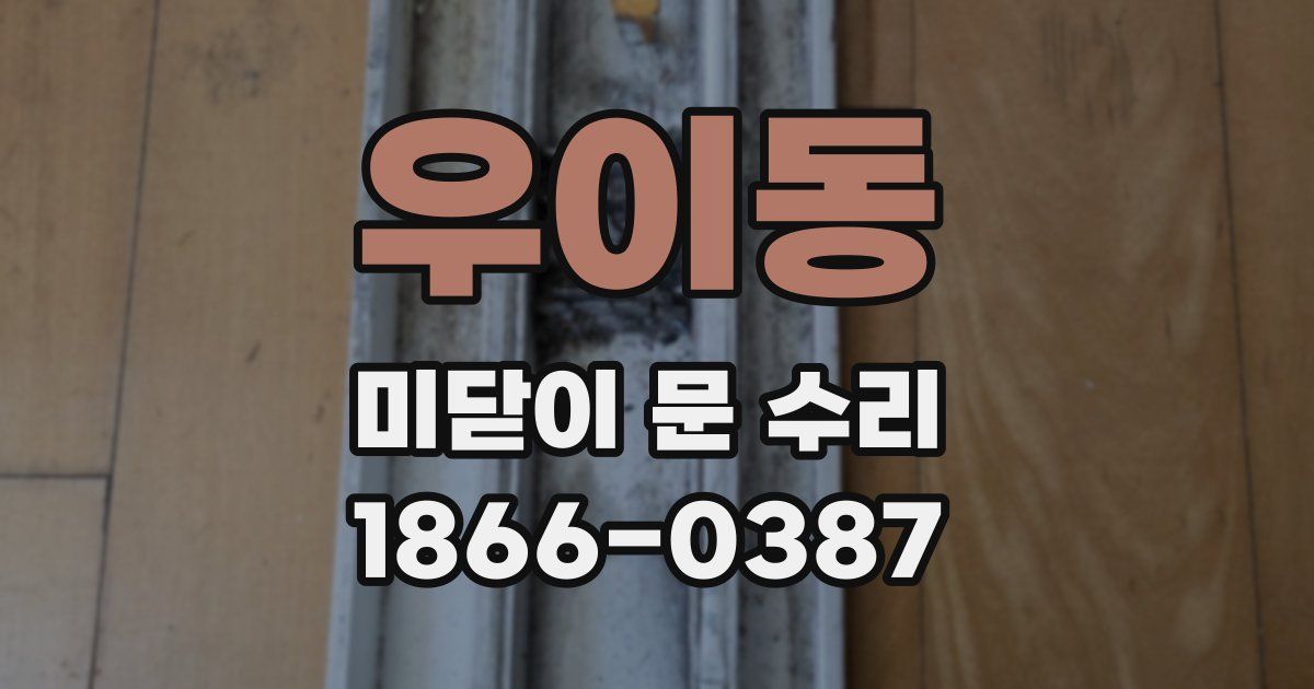 우이동 미닫이 문 수리