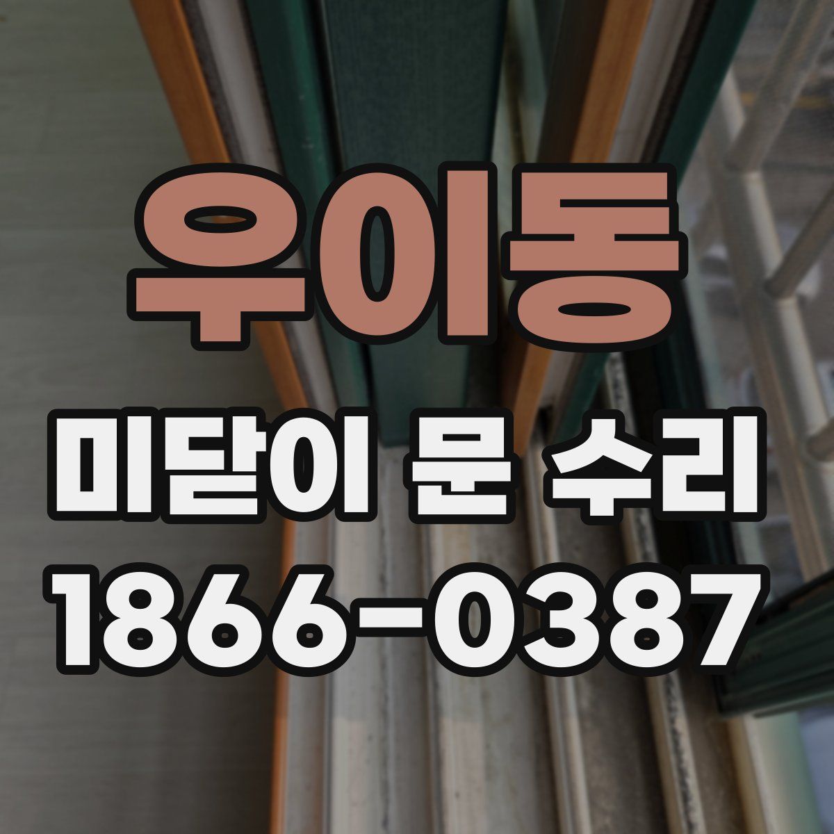 우이동 미닫이 문 수리