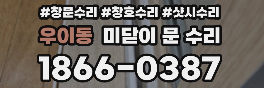 우이동 미닫이 문 수리