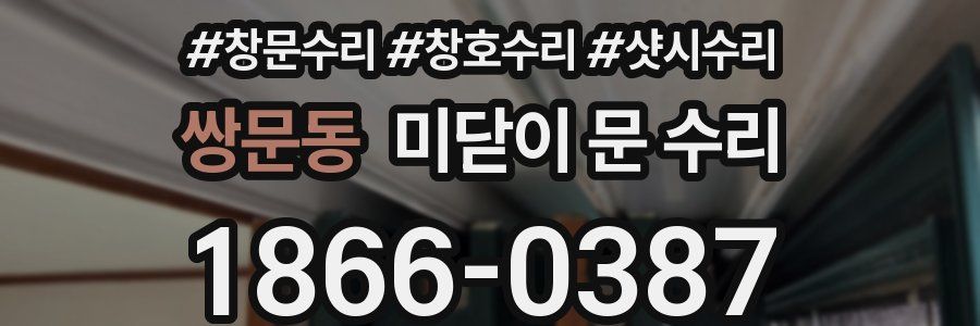 쌍문동 미닫이 문 수리