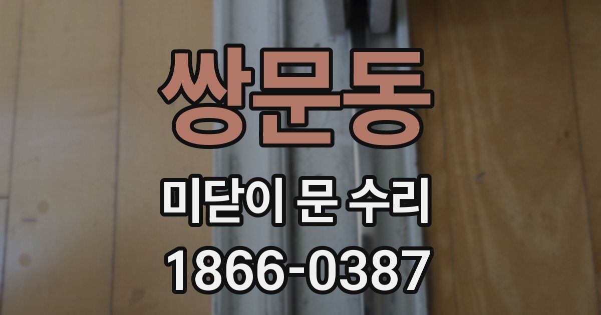 쌍문동 미닫이 문 수리