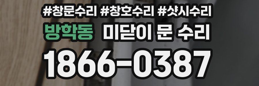 방학동 미닫이 문 수리