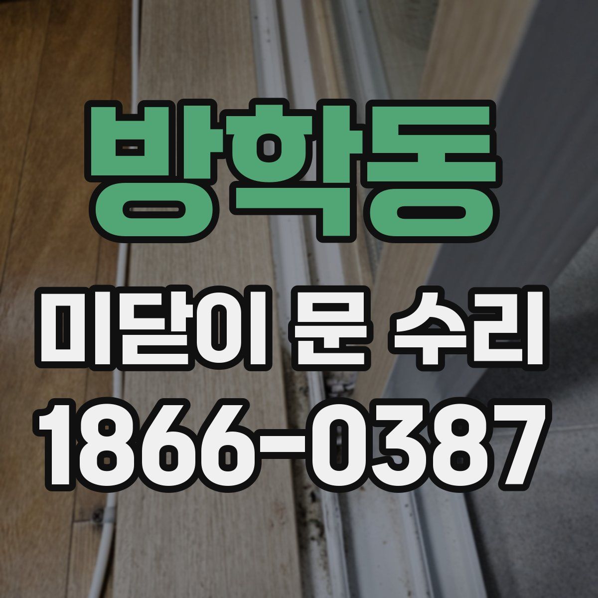 방학동 미닫이 문 수리