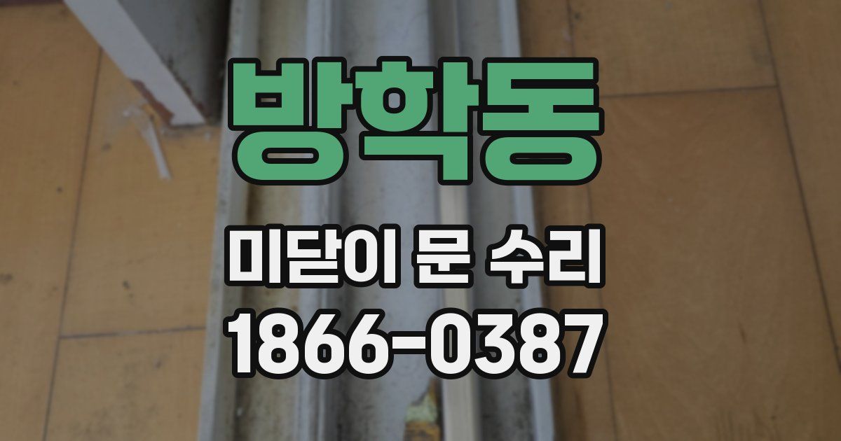 방학동 미닫이 문 수리