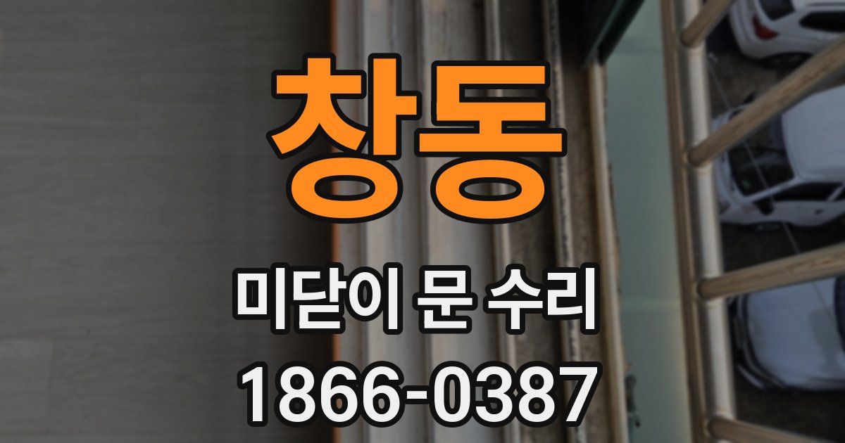 창동 미닫이 문 수리