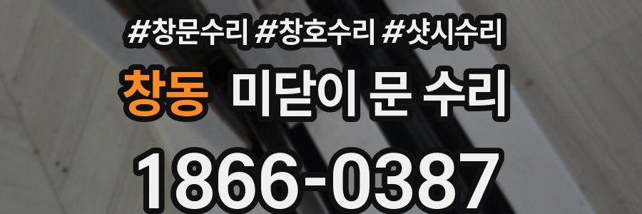 창동 미닫이 문 수리