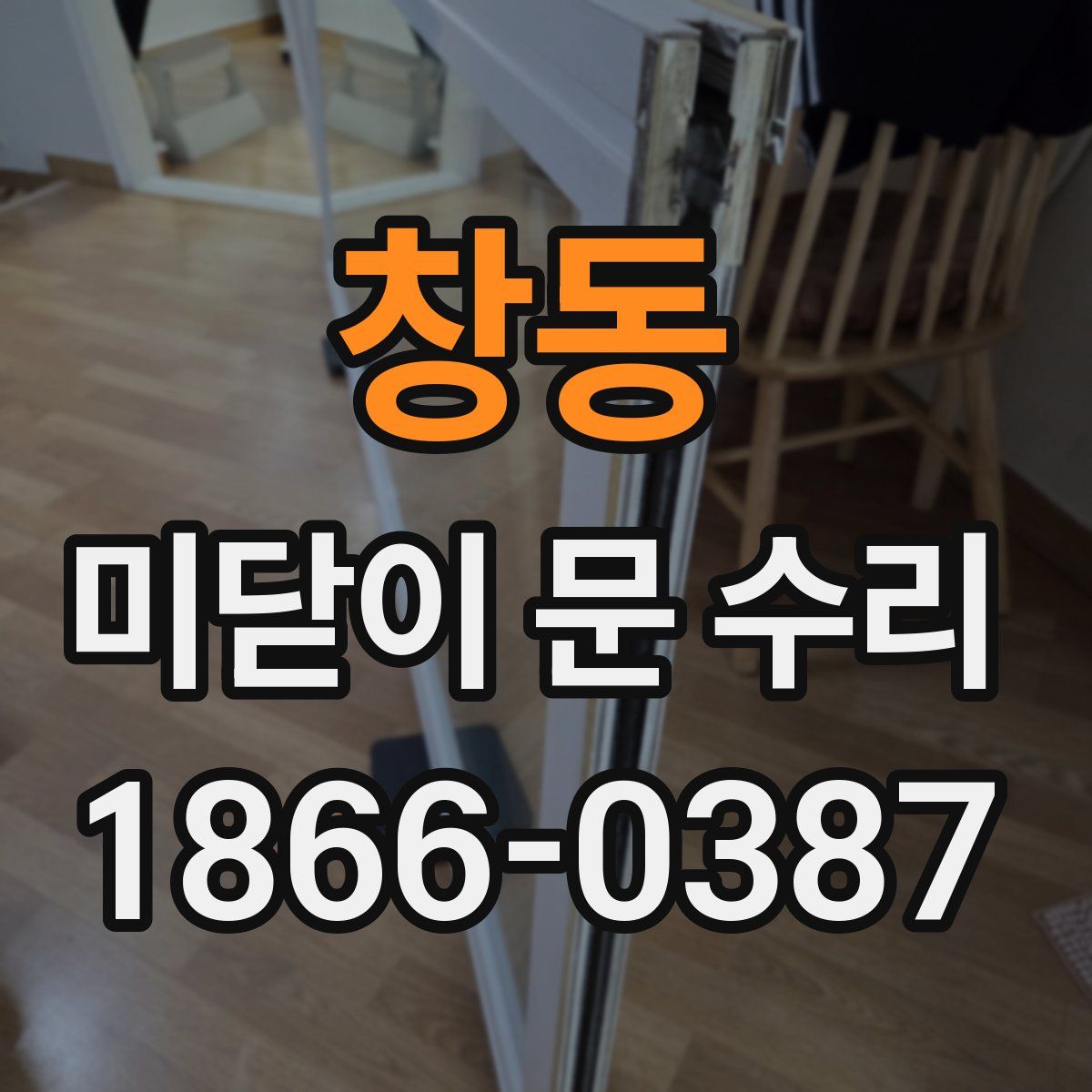 창동 미닫이 문 수리