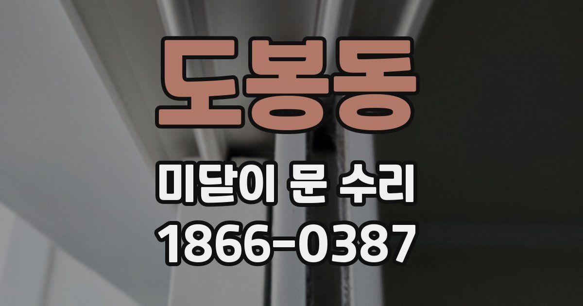 도봉동 미닫이 문 수리