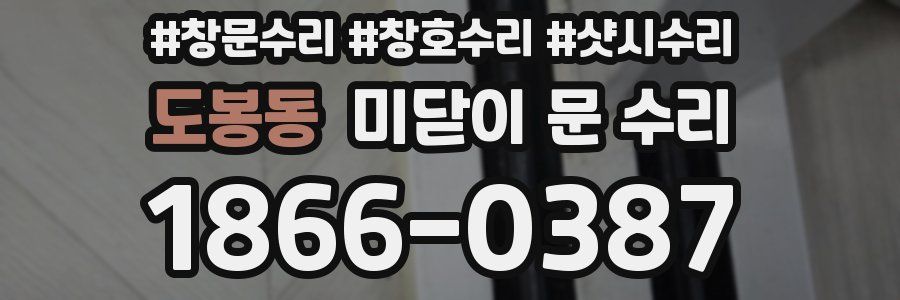 도봉동 미닫이 문 수리
